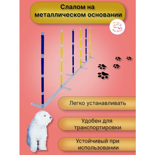 Слалом для аджилити на металлическом основании (слалом для собак)