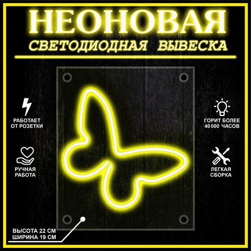 Неоновая вывеска, декоративный светильник бабочка 23X19 см / желтый