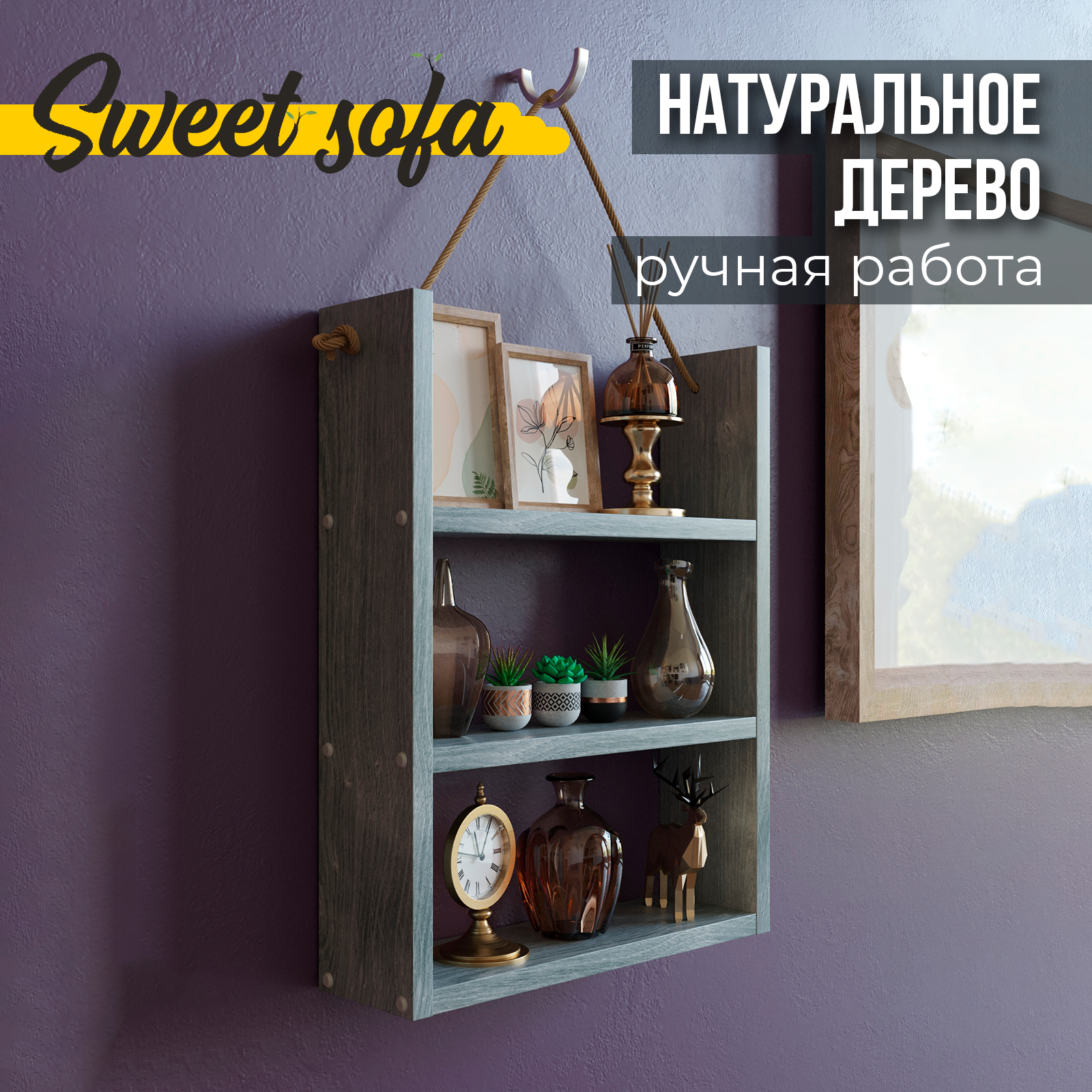 Полка настенная навесная тройная Sweet Sofa с канатом массив серая