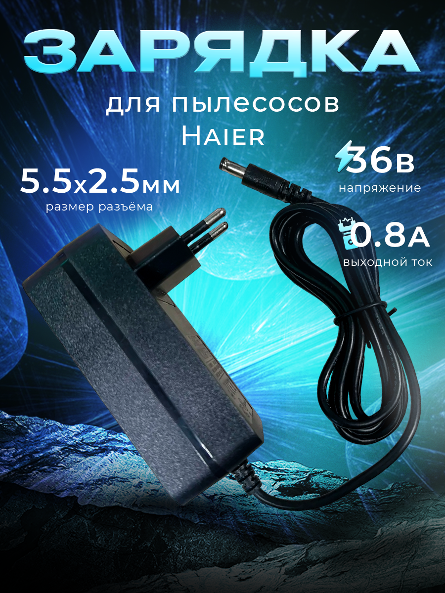 Зарядка для пылесосов Haier HVC550 36V - 0.8A (800 мА). Шнур 1.45 метра.