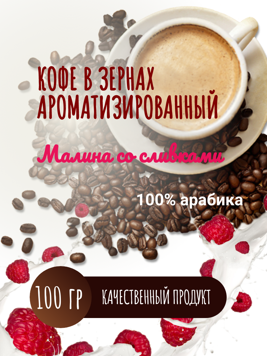 Кофе в зернах ароматизированный "Малина со сливками" 100 гр