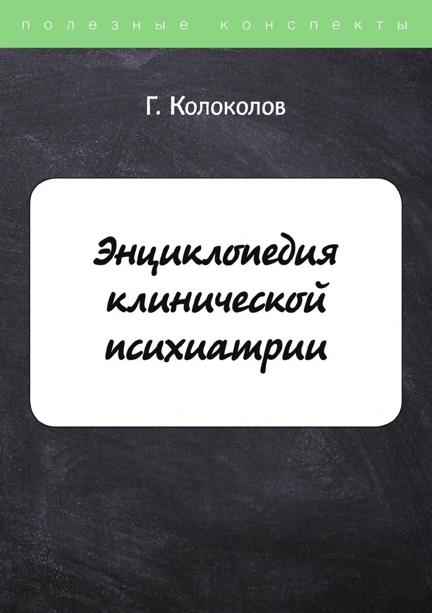 Энциклопедия клинической психиатрии