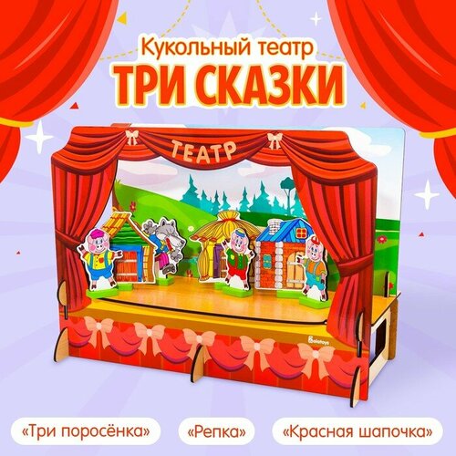 Конструктор Кукольный театр 3 сказки 3694₽