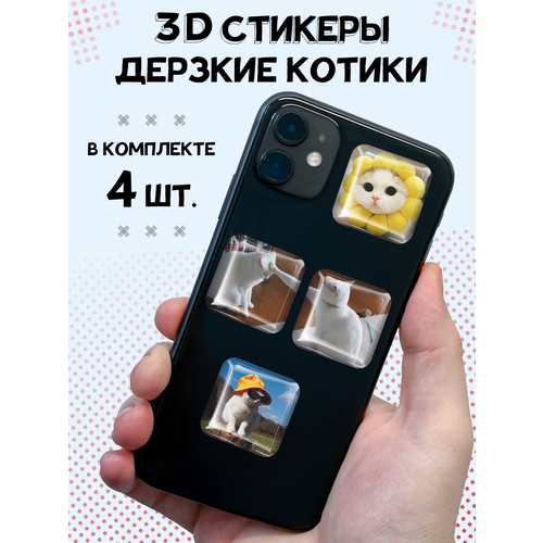 3D стикеры на телефон парные наклейки Дерзкие котики