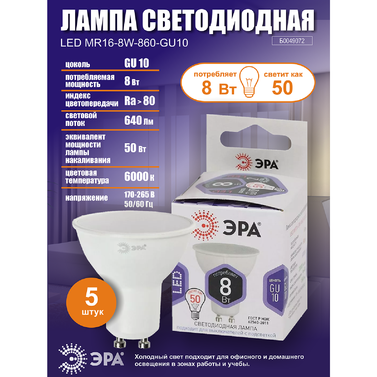 Лампочка светодиодная ЭРА (набор 5 штук) STD LED MR16-8W-860-GU10 GU10 8ВТ софит холодный дневной свет