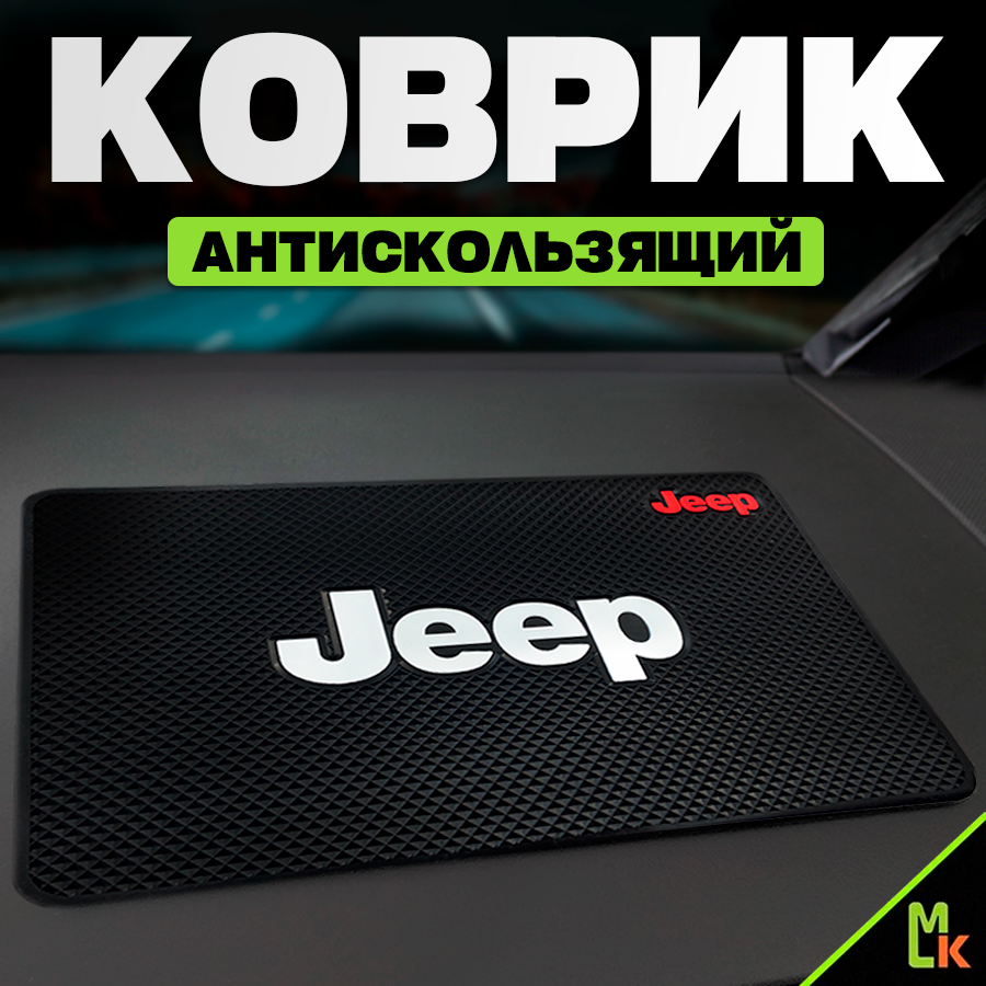 Коврик на панель автомобиля Jeep