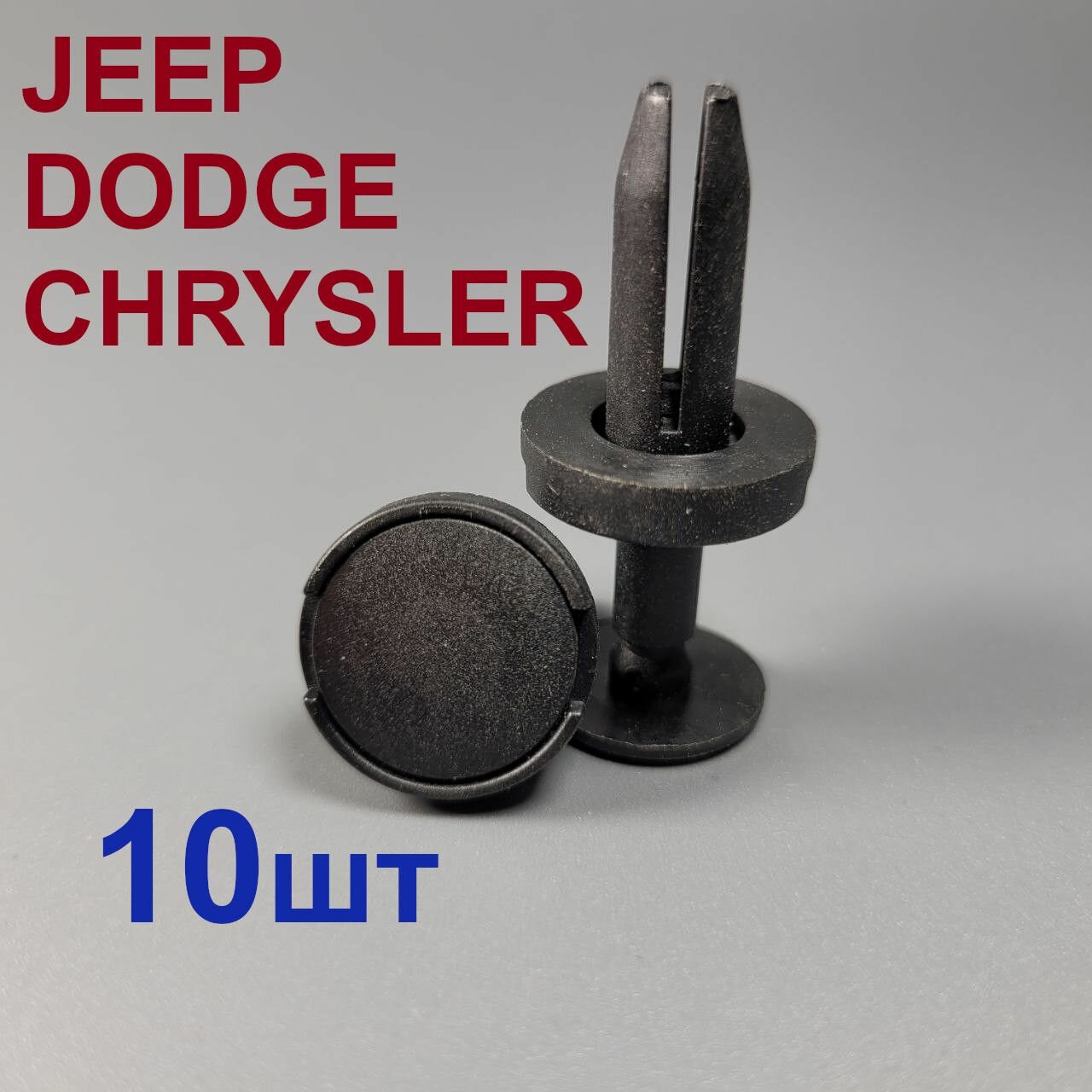 фото Клипса (фиксатор, зажим) для CHRYSLER DODGE JEEP 10шт