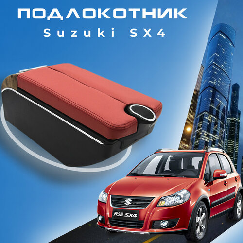 фото Подлокотник для suzuki sx4 / сузуки сикс4 (2006-2015), органайзер, 7 usb для зарядки гаджетов, крепление в подстаканник