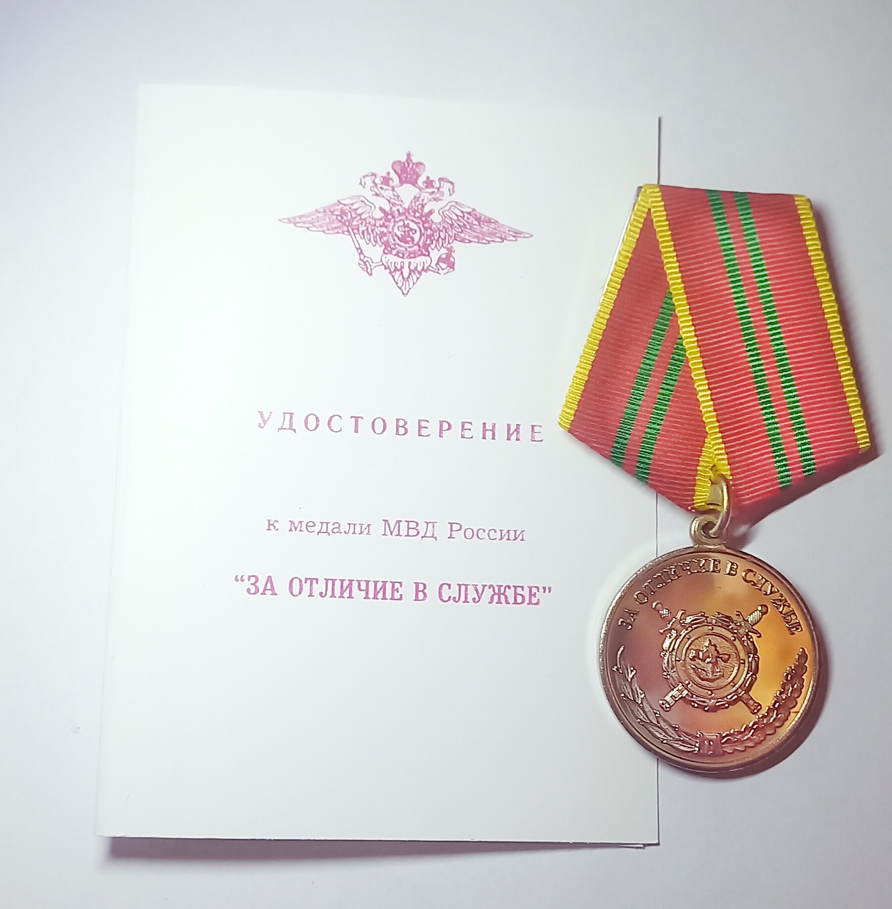 Медаль МВД "За отличие в службе" 2 степени (с удостоверением)
