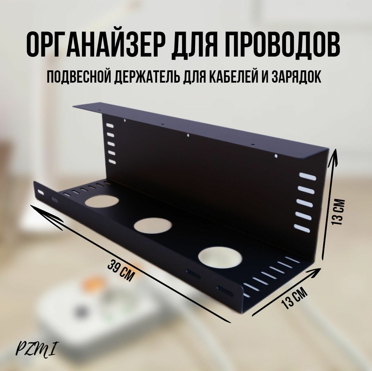 фото Органайзер для проводов "пзми" макси, с отверстиями для стяжек черный, подвесной держатель для кабелей и зарядок. Кабель-канал под стол. Для укладки сетевого фильтра и внешних блоков питания.