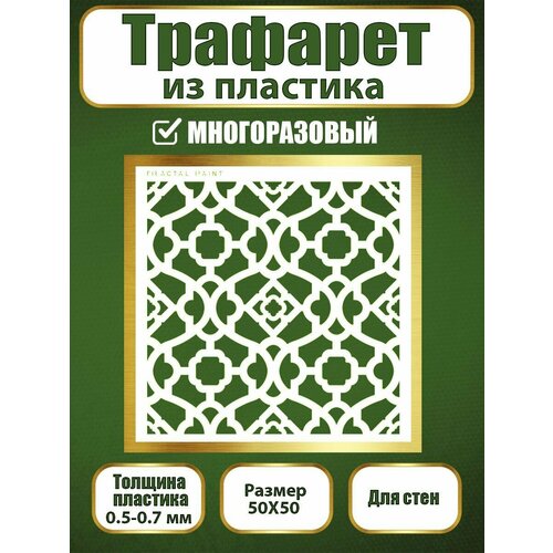 фото Трафарет для стен fractal paint из пластика многоразовый 058 (50х50 см)