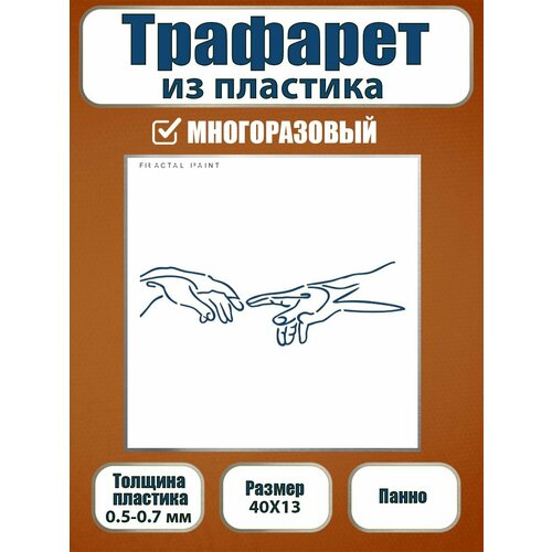 фото Трафарет для панно fractal paint из пластика многоразовый 002 (40х13 см)