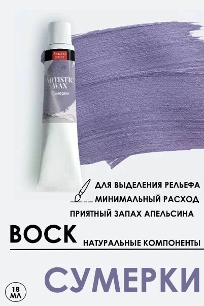 Воск патинирующий декоративный Fractal Paint "Сумерки" (18 мл)