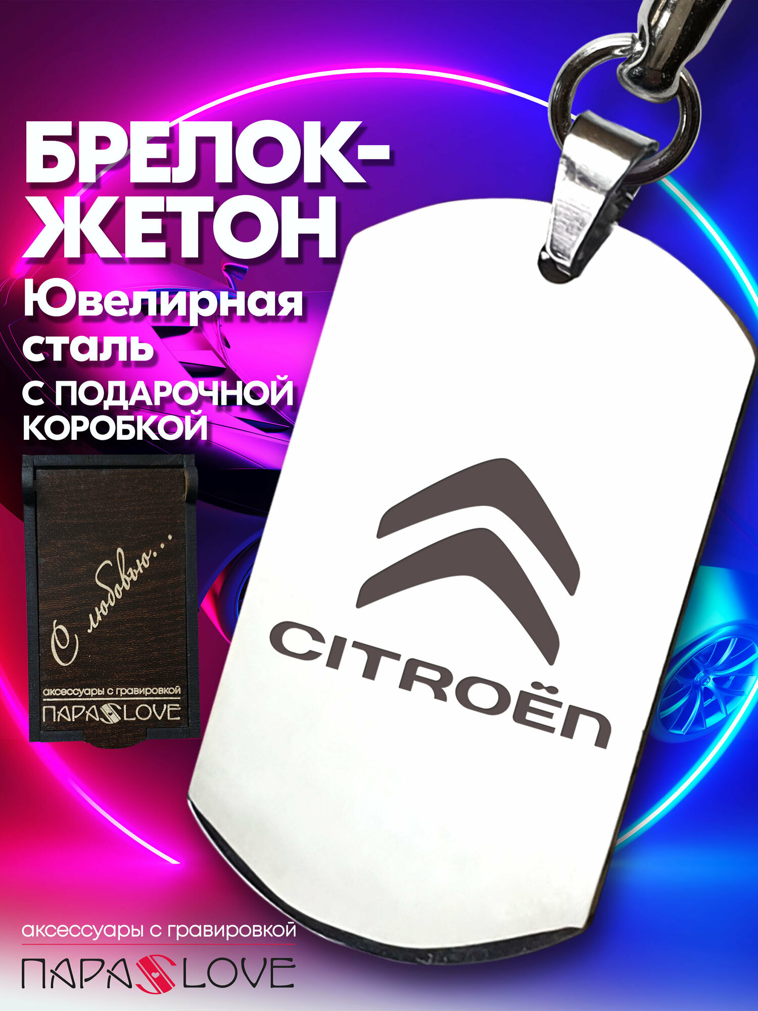 Брелок PARA S LOVE CITROEN