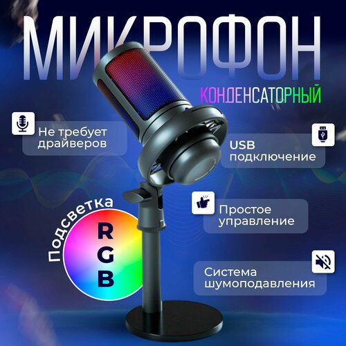 Микрофон для компьютера / Игровой микрофон / Микрофон для ПК