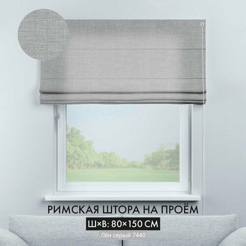 Римские шторы Cortin 80х150 см лен серый на веревочном карнизе