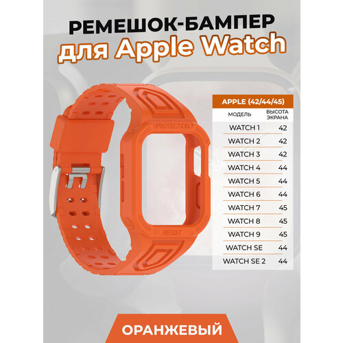 Ремешок-бампер для Apple Watch 1-9 / SE (42/44/45 мм), оранжевый