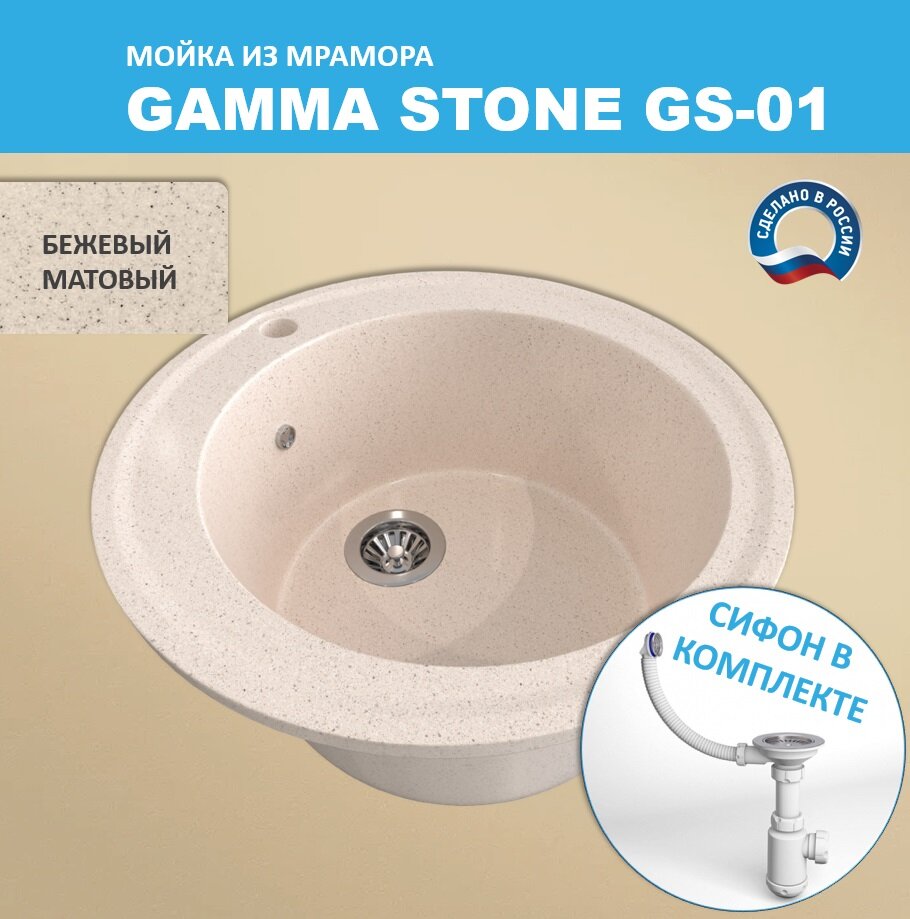 Кухонная мойка Gamma Stone GS-1 (D475) Бежевый