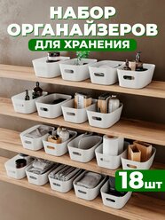 Органайзер для косметики и мелочей, набор пластиковых контейнеров 18 шт. для кухни, ванной комнаты, маникюра