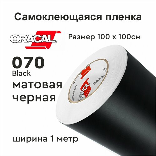 Пленка самоклеющаяся ширина 100х100см Oracal 641 черная 070 матовая