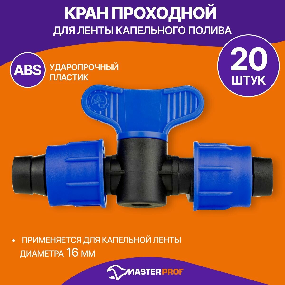 Кран проходной для ленты капельного полива 20 штук ABS пластик