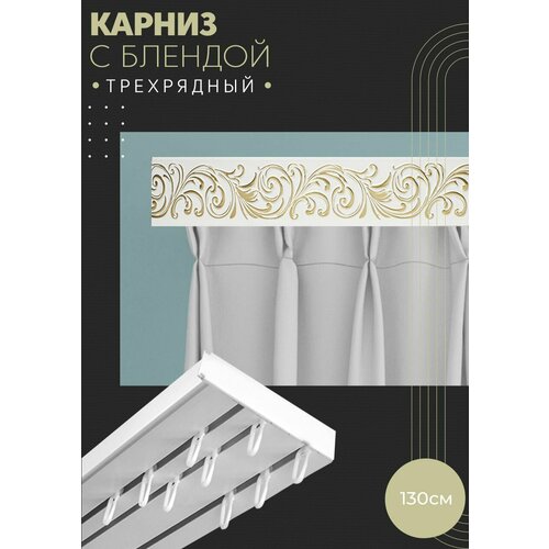 Карниз для штор, трехрядный потолочный, 130 см, прямой, с блендой премьера 01