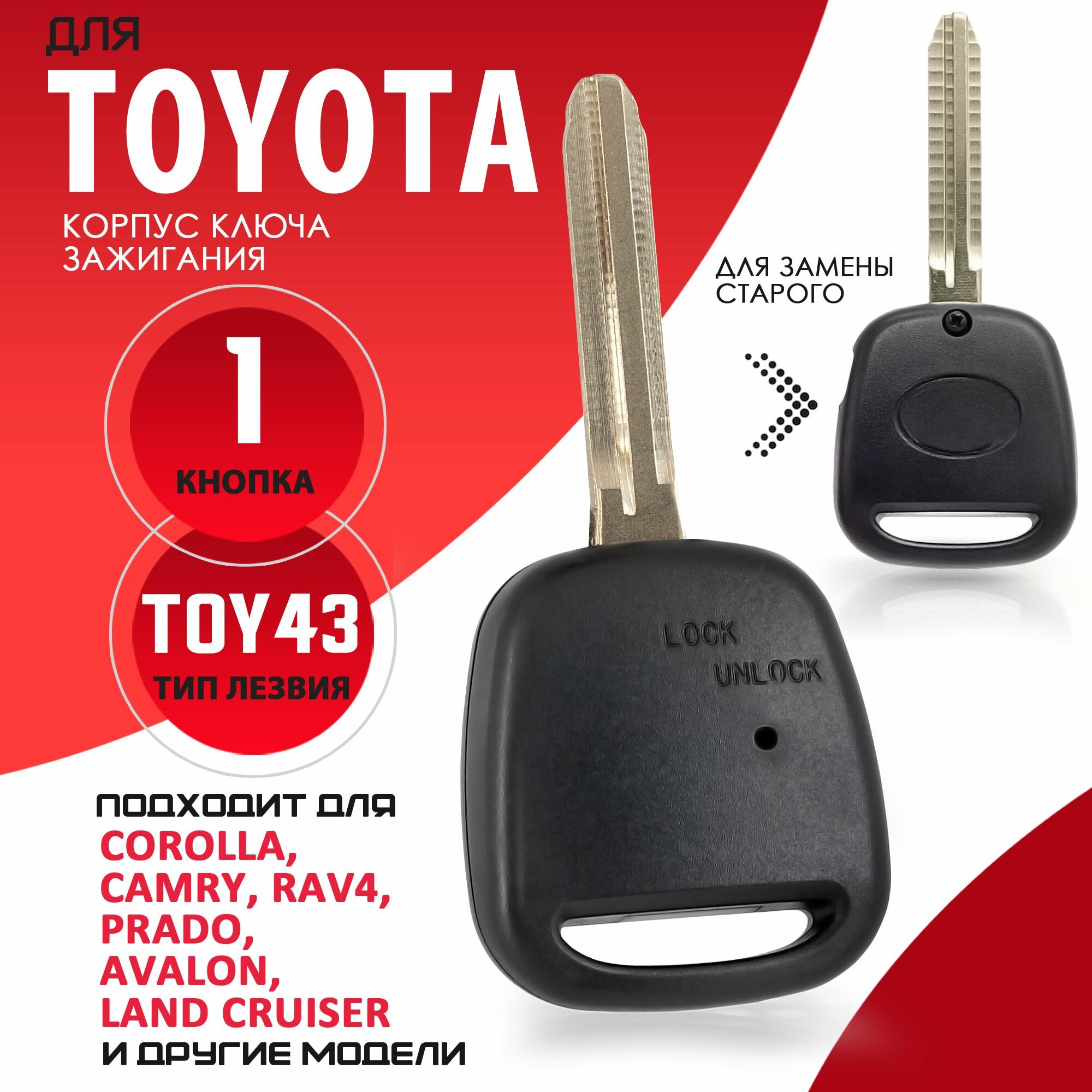 Корпус ключа зажигания для Toyota / Тойота лезвие TOY43 - 1 кнопка / Брелок зажигания