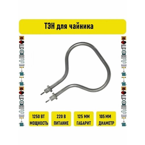 ТЭН для чайника гайки 1250w тэн чайника 40 3 7 4 1 25 п 220 планка штуцер