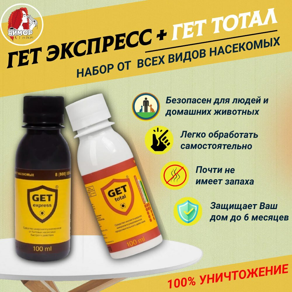 GET Total (Гет Тотал) 100 мл + Гет Экспресс 100 мл