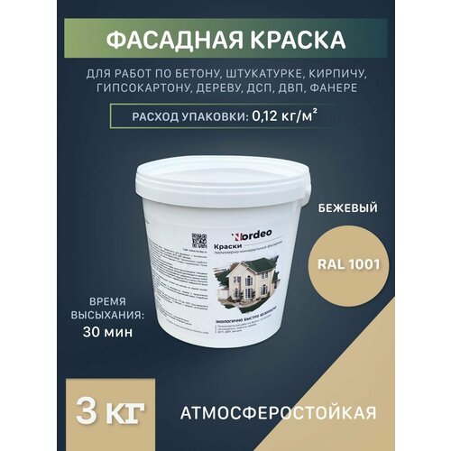Краска по штукатурке, бетону, для стен, бежевая ral 1001, без запаха, 3кг