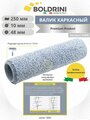 Валик для краски микрофибра, каркасный (slip system) ворс 10 мм, 250 х 48 мм для стен и потолков