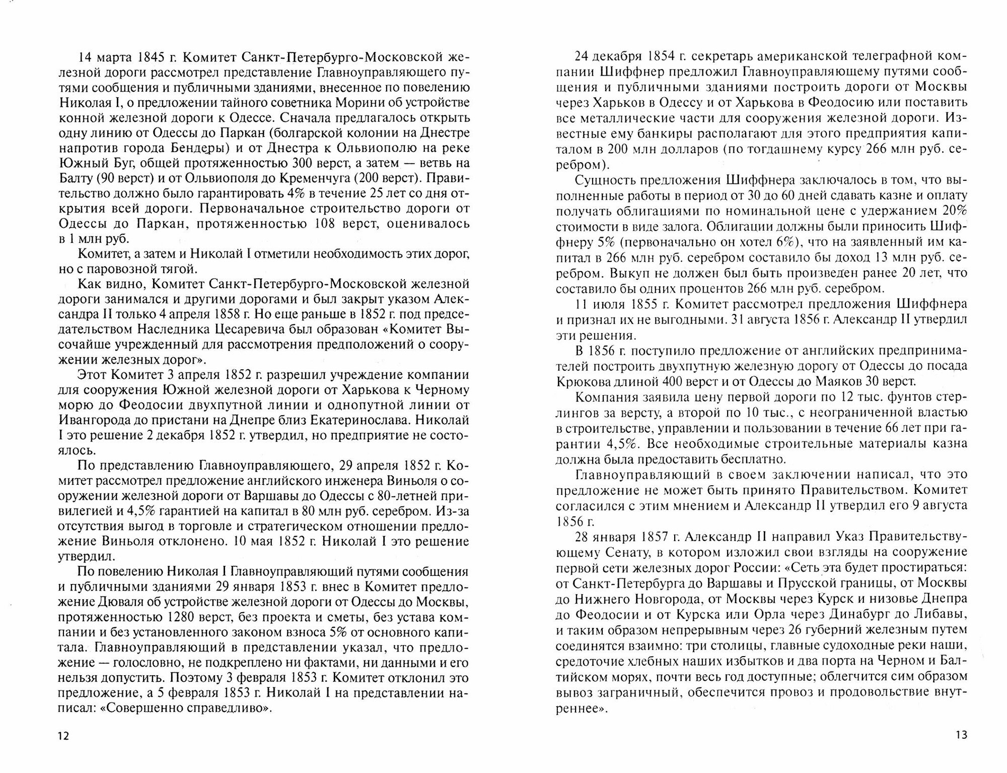 Витте С.Ю. – выдающийся железнодорожник: монография - фото №4