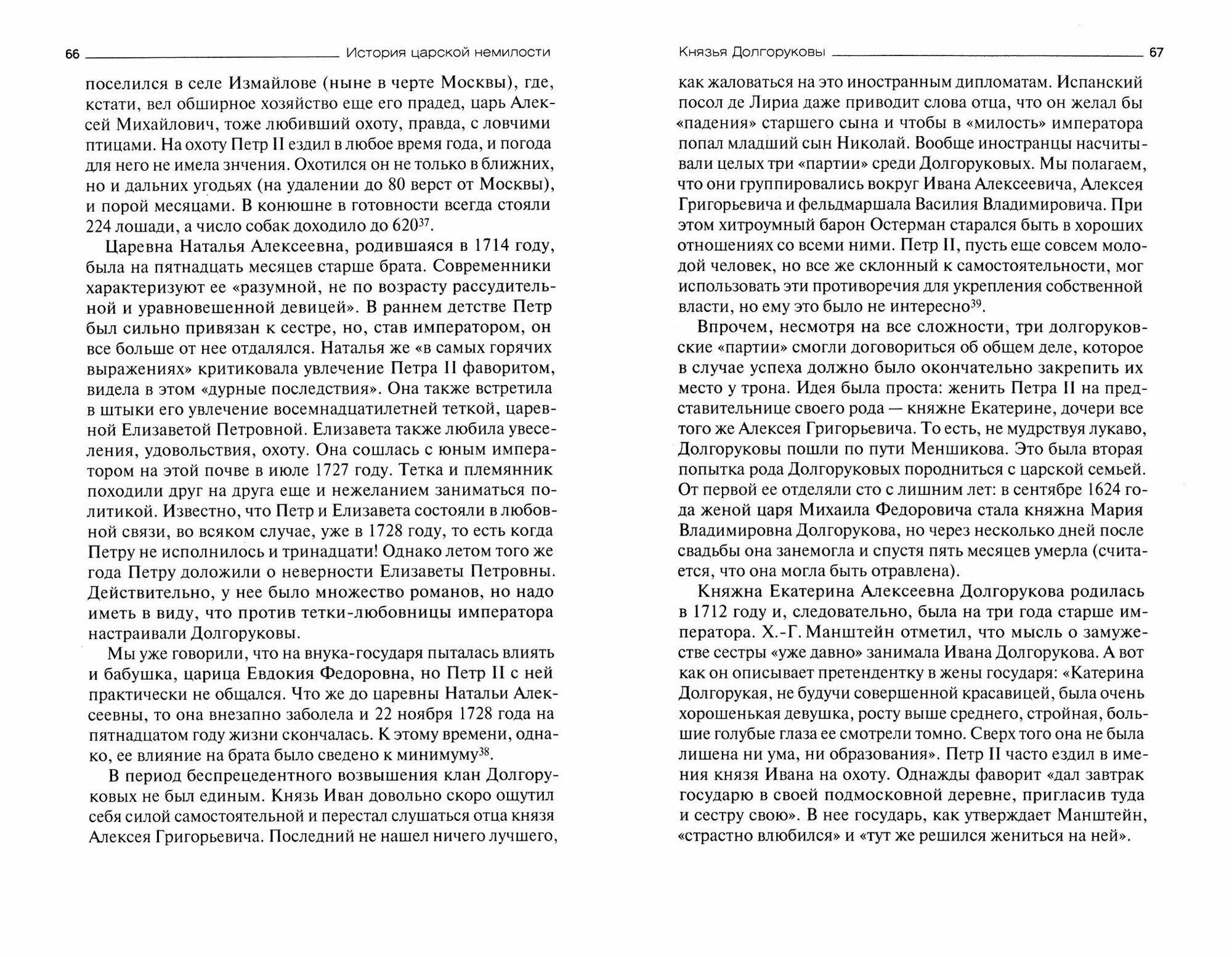 История царской немилости. Русские опальные фамилии. Конец XVII - первая половина XVIII века - фото №4