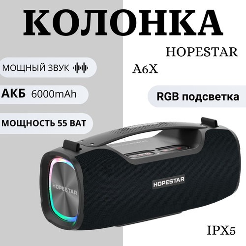 Портативная беспроводная колонка Hopestar A6X с микрофоном (Bluetooth, TWS, MP3, AUX, Mic)