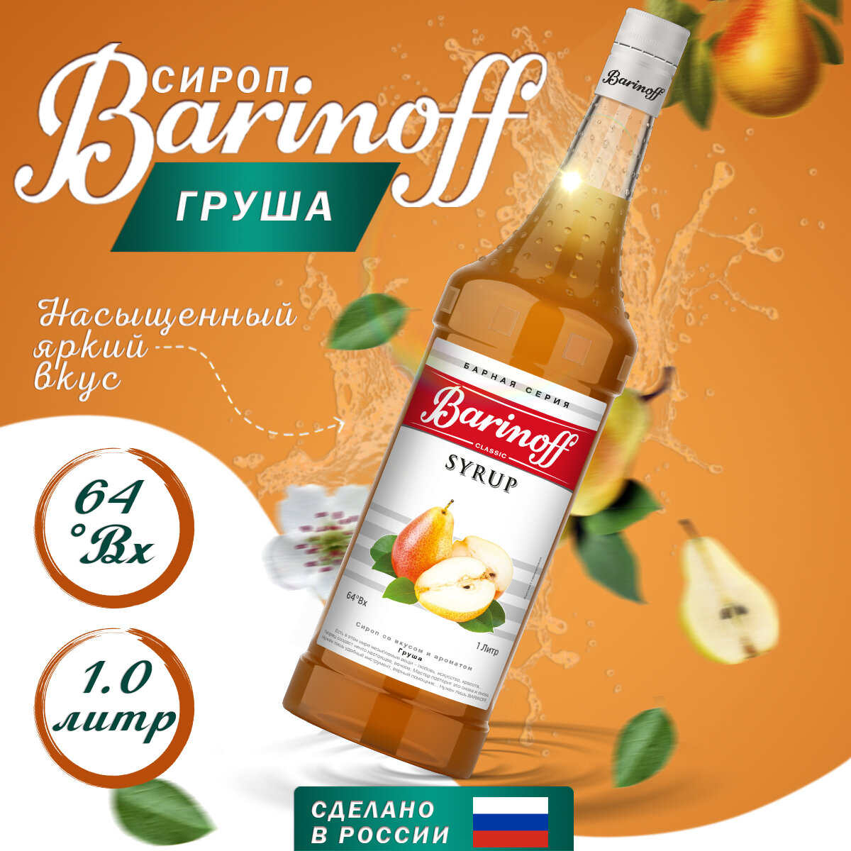 Сироп Barinoff Груша (для кофе, коктейлей, десертов, лимонада и мороженого), 1л