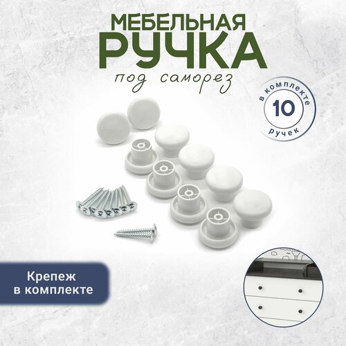 фото Ручка кнопка мебельная с креплением в комплекте 10 штук белая bony