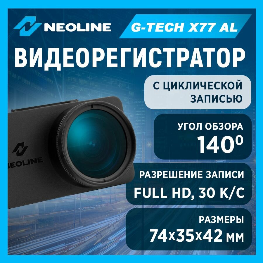 Видеорегистратор Neoline G-Tech X77 (Al)