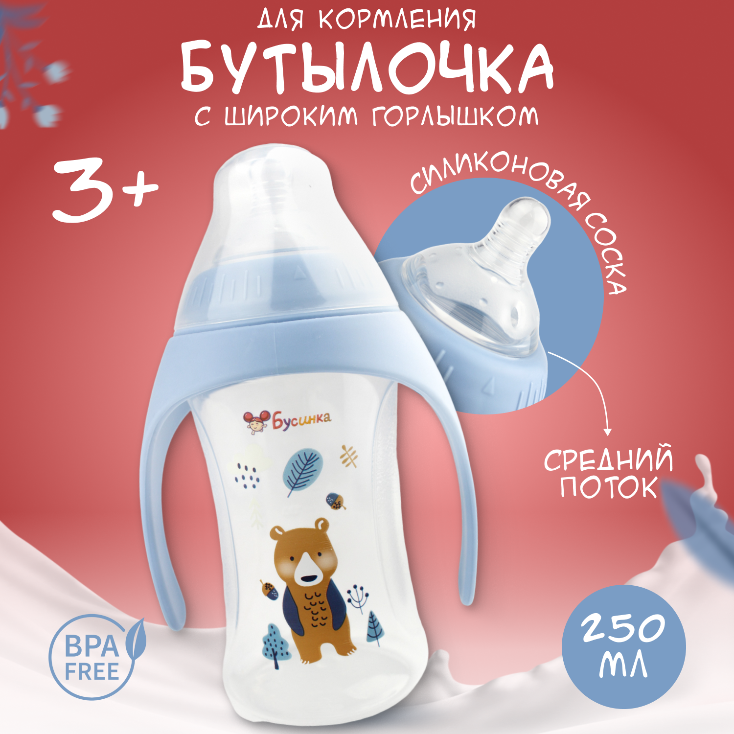 фото Бутылочка Бусинка детская пластиковая с ручками для кормления, с широким горлышком, с силиконовой соской от 3 мес. средний поток, 250 мл, 7717