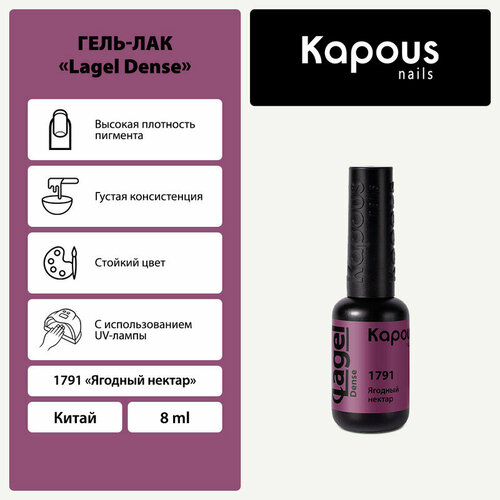 Kapous Гель-лак Lagel Dense, 8 мл, 45 г, 1791 ягодный нектар