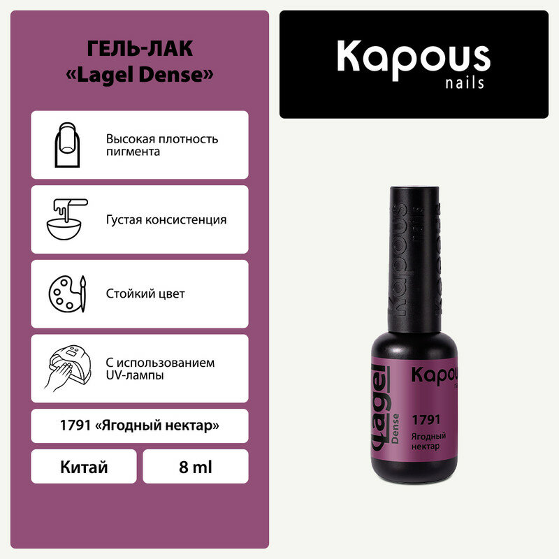 KAPOUS гель-лак "Lagel Dense " 1791 8 мл