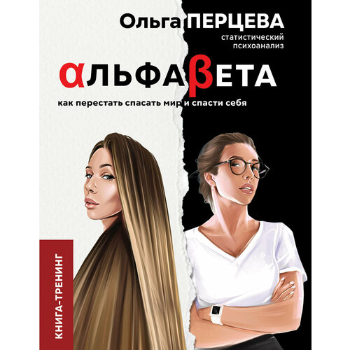 АльфаБета. Как перестать спасать мир и спасти себя Перцева Ольга Михайловна