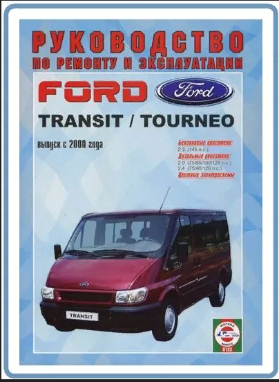 "Ford Transit 2000" - книга по ремонту и обслуживанию