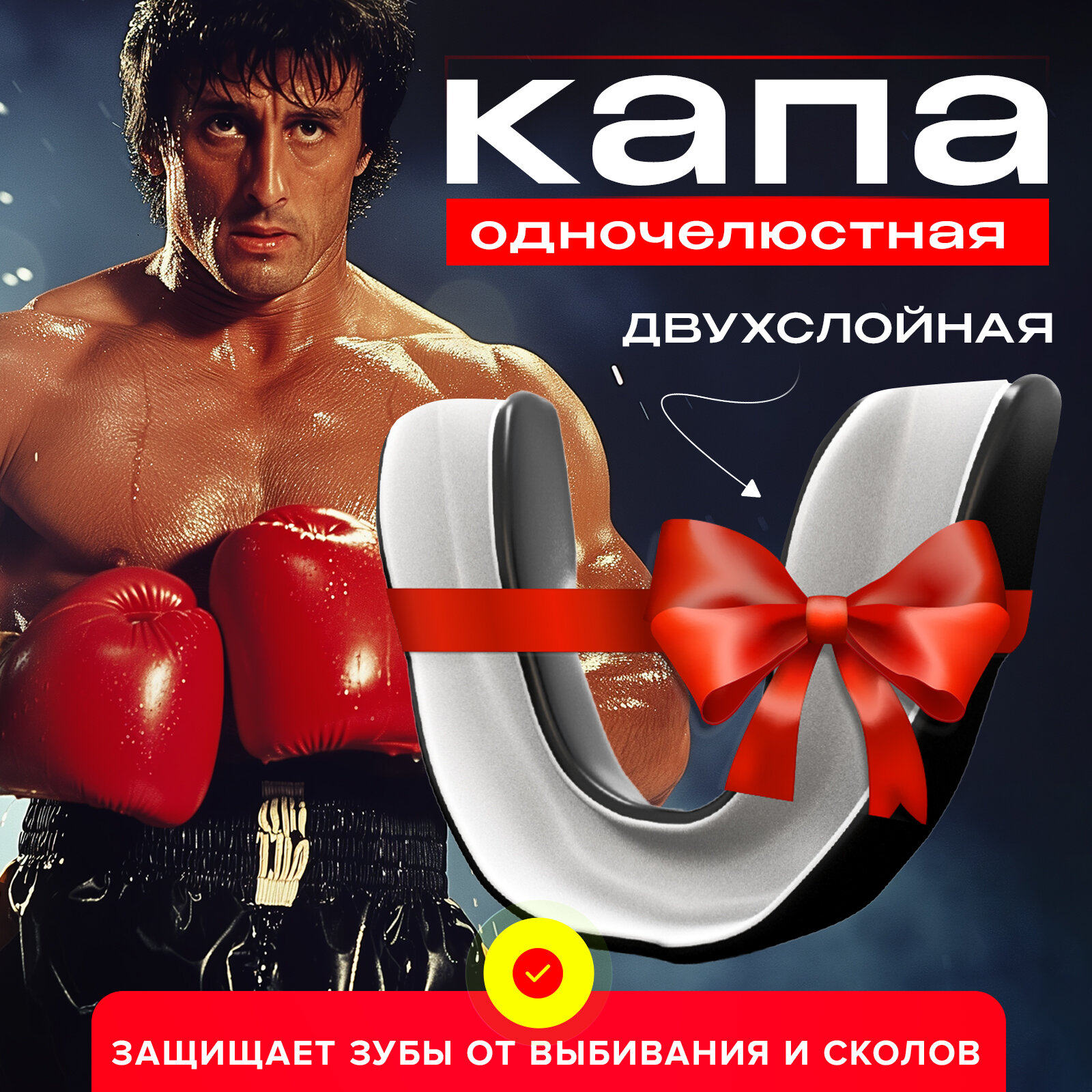 Капа спортивная Evo action для зубов одночелюстная. Для бокса, MMA, рукопашного боя, хоккея, американского футбола, черная.