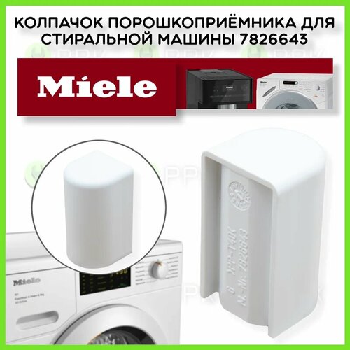 Колпачок порошкоприёмника (дозатора) для стиральной машины Miele 7826643 11345830