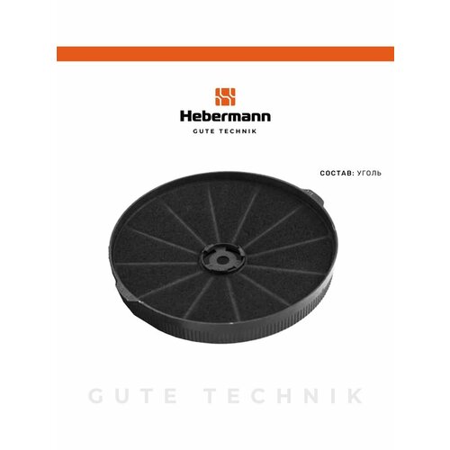Угольный фильтр для кухонной вытяжки Hebermann HBN 4
