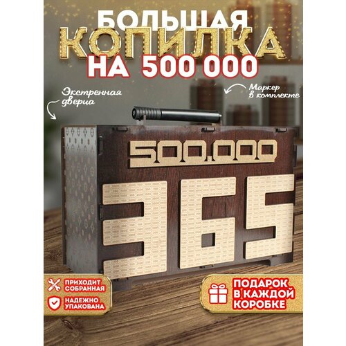 Копилка для денег на 500000 тысяч, большая с цифрами 365 дней, деревянная, детская и взрослая на подарок