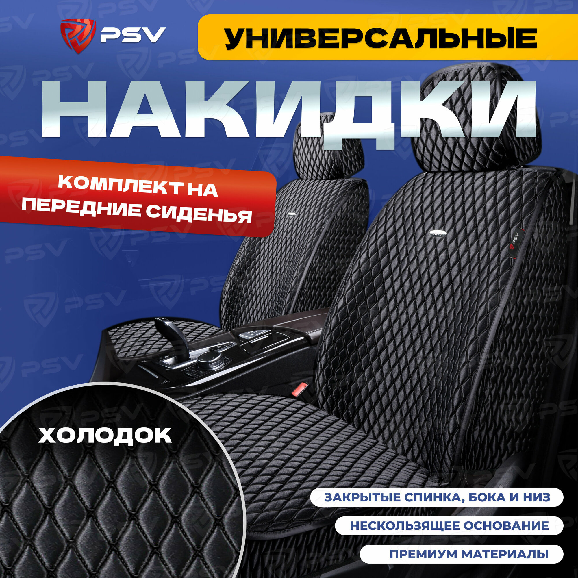 Накидки на передние сиденья 5D PSV Xolodok 2 FRONT (Черная, Отстрочка Черная), холодок, 136622