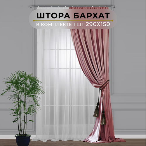 Штора бархат HavaHome 290х150, пыльная роза. Портьера на шторной ленте. Шторы для комнаты, гостиной, кухни.