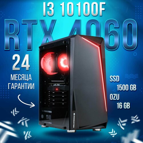 Компьютер Intel Core i3-10100f / NVIDIA GeForce RTX 4060 (8 Гб), RAM 16GB, SSD 1500GB