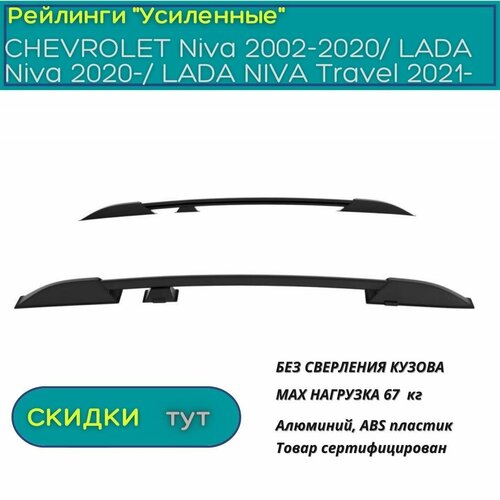 Рейлинги для Шевроле Нива/Лада Нива / Трэвел, PT GROUP, "Усиленные " черные